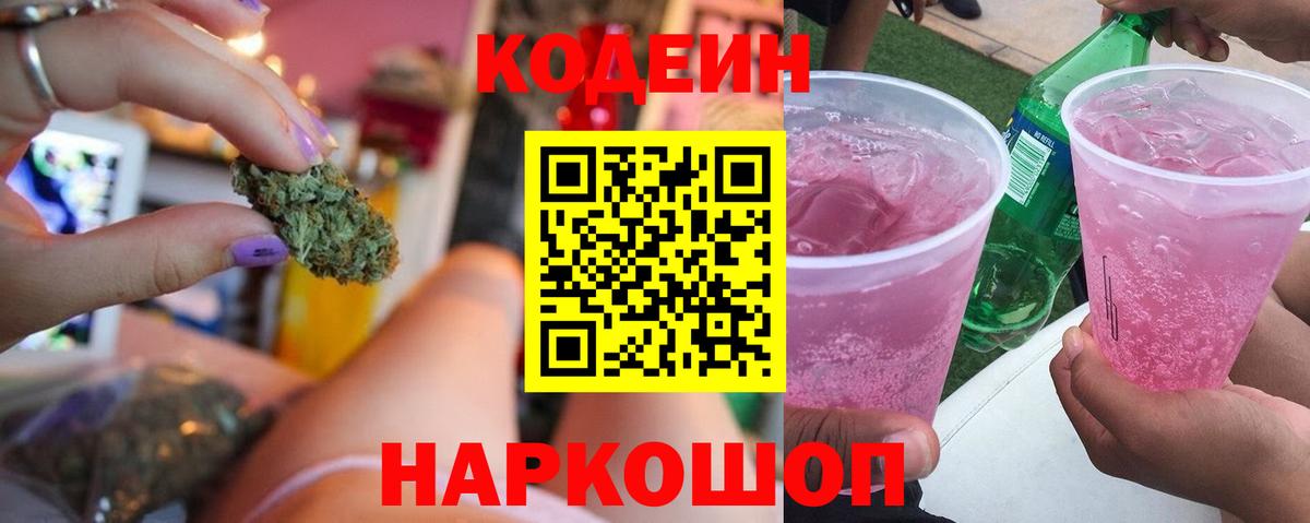 Карачаевск  Кодеиновый сироп Lean Purple Drank  Вход с VPN 